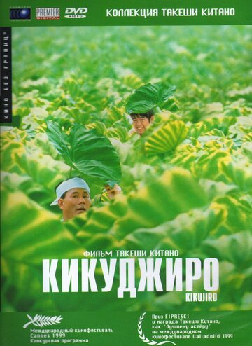 Кикуджиро