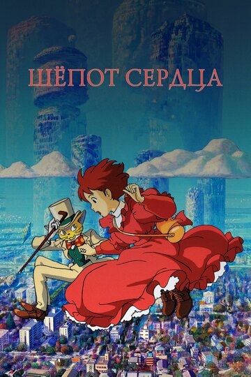 Шёпот сердца