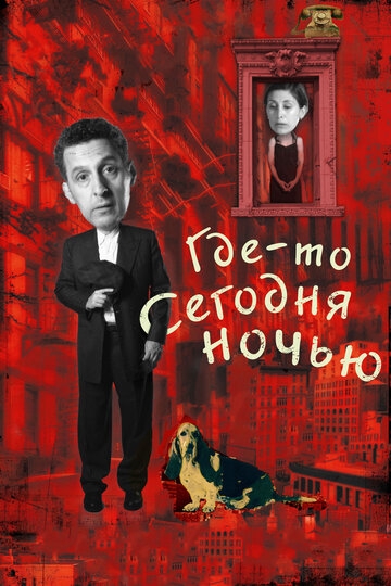 Где-то сегодня ночью