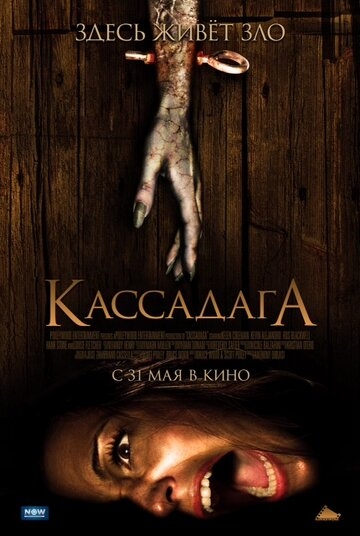 Кассадага