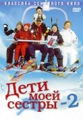 Дети моей сестры 2