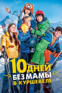 10 дней без мамы в Куршевеле