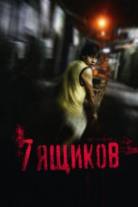 7 ящиков