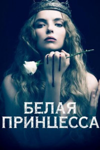 Белая принцесса