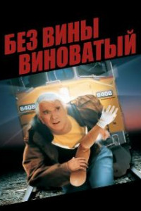 Без вины виноватый