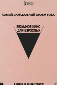 Безумное кино для взрослых