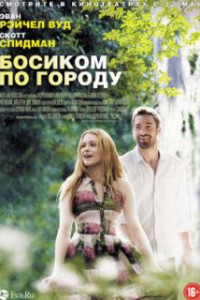 Босиком по городу