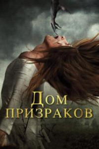 Дом призраков