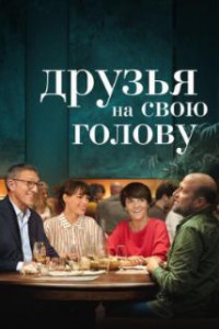 Друзья на свою голову