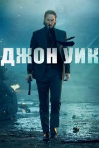 Джон Уик