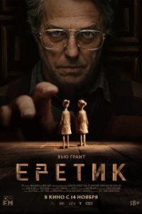 Еретик