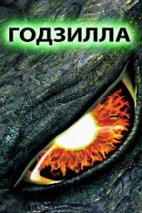 Годзилла