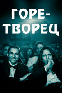 Горе-творец