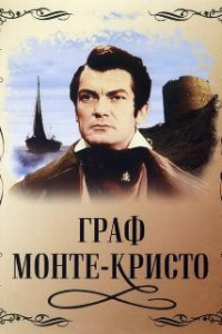 Граф Монте-Кристо