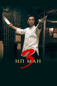 Ип Ман 3