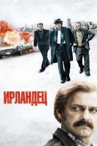 Ирландец