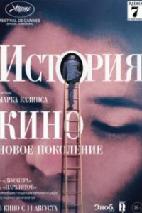 История кино: Новое поколение