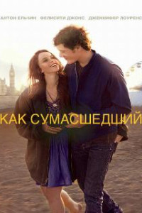 Как сумасшедший