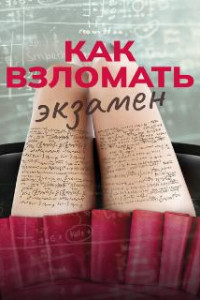 Как взломать экзамен