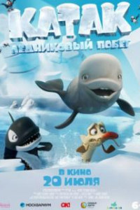 Катак. Ледниковый побег