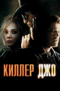 Киллер Джо