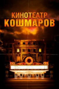 Кинотеатр кошмаров