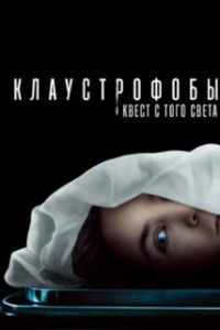 Клаустрофобы: Квест с того света