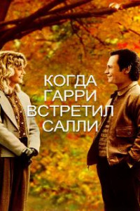 Когда Гарри встретил Салли
