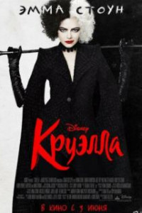 Круэлла