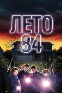 Лето 84