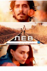 Лев