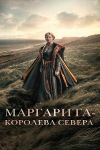 Маргарита - королева Севера