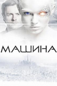 Машина