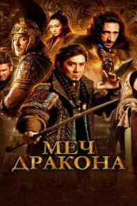 Меч дракона