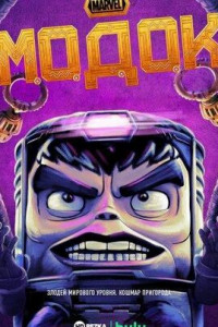МОДОК