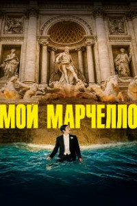 Мой Марчелло