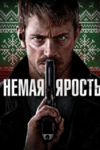 Немая ярость