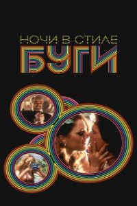 Ночи в стиле буги