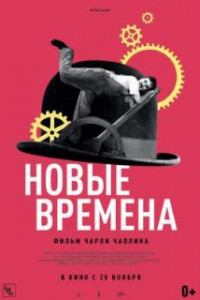 Новые времена