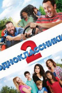 Одноклассники 2
