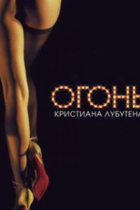Огонь Кристиана Лубутена 3D