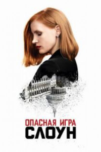 Опасная игра Слоун