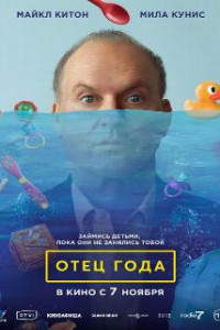 Отец года