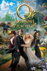 Оз: Великий и Ужасный