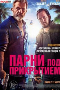 Парни под прикрытием
