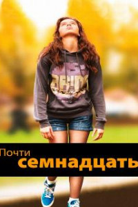 Почти семнадцать