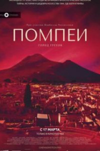 Помпеи: Город грехов