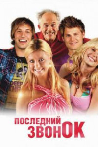 Последний звонок