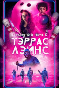 Последняя ночь в Тэррас Лэйнс