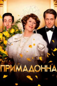 Примадонна